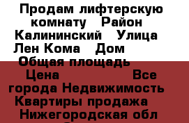 Продам лифтерскую комнату › Район ­ Калининский › Улица ­ Лен Кома › Дом ­ 40   › Общая площадь ­ 17 › Цена ­ 1 500 000 - Все города Недвижимость » Квартиры продажа   . Нижегородская обл.,Саров г.